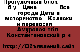 Прогулочный блок Nastela б/у › Цена ­ 2 000 - Все города Дети и материнство » Коляски и переноски   . Амурская обл.,Константиновский р-н